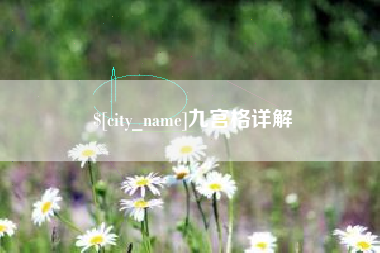 鹤壁九宫格详解