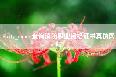 鹤壁查询消防职业资格证书真伪网站