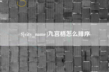 鹤壁九宫格怎么排序