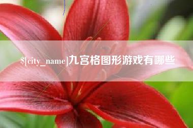 鹤壁九宫格图形游戏有哪些
