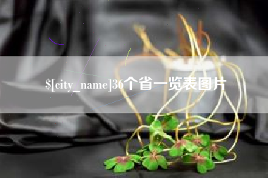 鹤壁36个省一览表图片