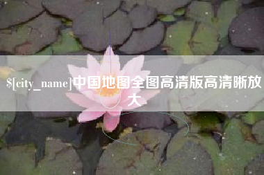 鹤壁中国地图全图高清版高清晰放大