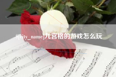 鹤壁九宫格的游戏怎么玩