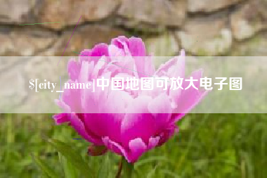 鹤壁中国地图可放大电子图
