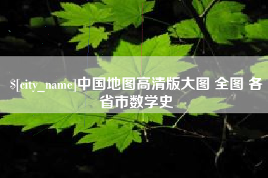 鹤壁中国地图高清版大图 全图 各省市数学史