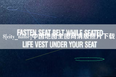 鹤壁中国地图全图高清版照片下载
