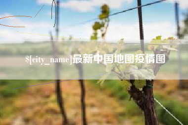鹤壁最新中国地图疫情图