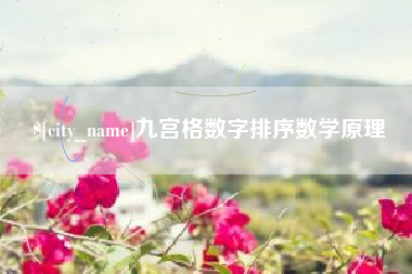 鹤壁九宫格数字排序数学原理