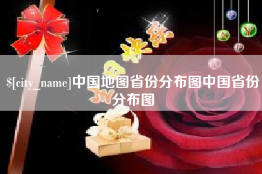 鹤壁中国地图省份分布图中国省份分布图