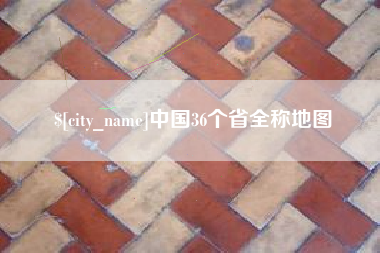 鹤壁中国36个省全称地图