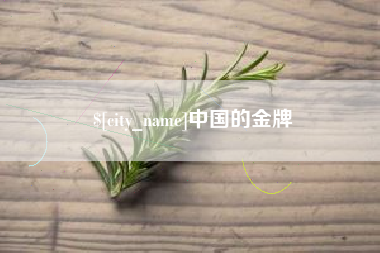鹤壁中国的金牌