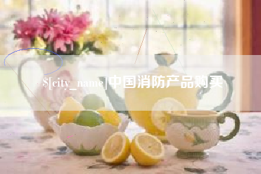 鹤壁中国消防产品购买