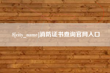 鹤壁消防证书查询官网入口