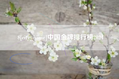 鹤壁中国金牌排行榜2024