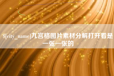 鹤壁九宫格图片素材分解打开看是一张一张的