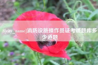 鹤壁消防设施操作员证考试题库多少道题