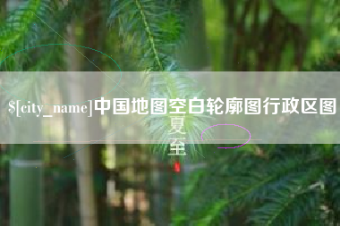 鹤壁中国地图空白轮廓图行政区图