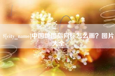 鹤壁中国地图指向标怎么画？图片大全
