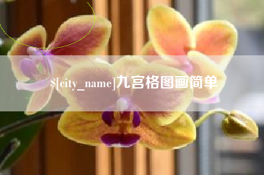 鹤壁九宫格图画简单