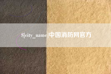 鹤壁中国消防网官方
