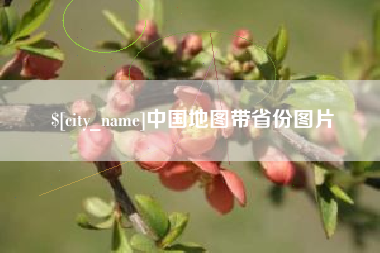 鹤壁中国地图带省份图片