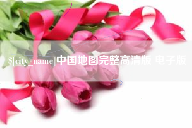 鹤壁中国地图完整高清版 电子版