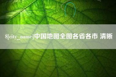 鹤壁中国地图全图各省各市 清晰