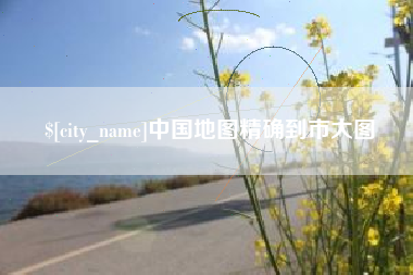 鹤壁中国地图精确到市大图