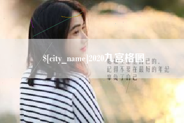 鹤壁2020九宫格图