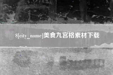 鹤壁美食九宫格素材下载