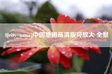 鹤壁中国地图高清版可放大 全景