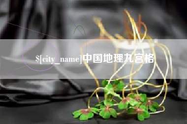 鹤壁中国地理九宫格