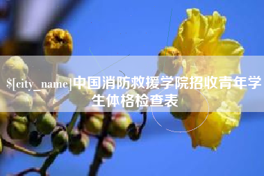 鹤壁中国消防救援学院招收青年学生体格检查表