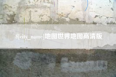 鹤壁地图世界地图高清版
