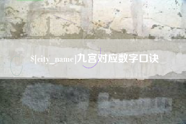 鹤壁九宫对应数字口诀