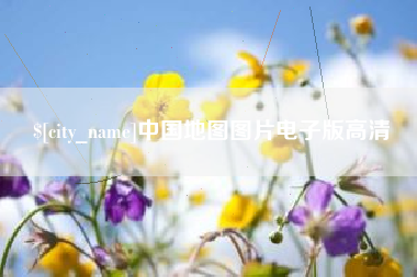 鹤壁中国地图图片电子版高清