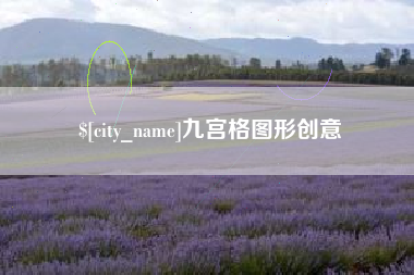 鹤壁九宫格图形创意