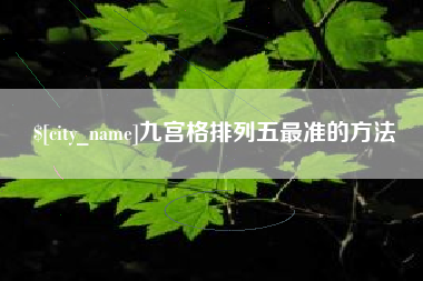 鹤壁九宫格排列五最准的方法