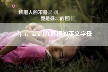 鹤壁九宫格的英文字母