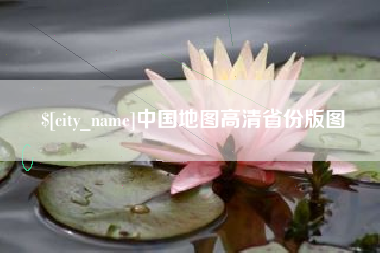 鹤壁中国地图高清省份版图