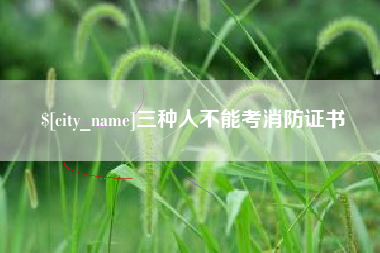 鹤壁三种人不能考消防证书
