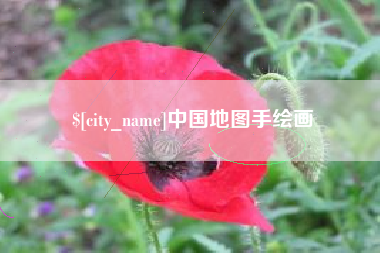 鹤壁中国地图手绘画